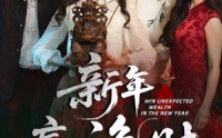 《新年赢诡财（58集）》精彩短剧在线观看无压力