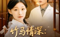 《竹马情深八零神医救夫记（80集）》精彩短剧在线免费追