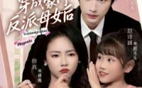 《和闺蜜穿成豪门反派母女后（70集）》免费在线看短剧全集