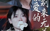 《亲爱的别来无恙（36集）》免费短剧全集无卡顿观看