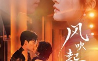 《风吹起时想你（56集）》完整短剧无删减在线追
