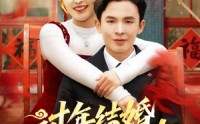 《过年结婚，人中龙凤双喜临门（78集）》超火短剧完整版免费看
