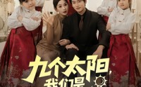 《九个太阳我们是九个外甥女（83集）》全集短剧免费在线观看