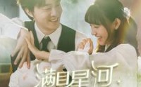 《满目星河皆是你（80集）》免费短剧无删减全集速看