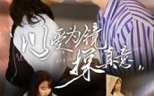 《以爱为镜探真意（53集）》热门短剧在线免费追