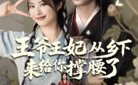 《王爷王妃从乡下来给你撑腰了（66集）》超火短剧完整版在线速追