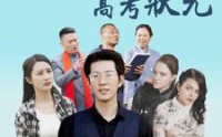 《金榜题名之高考状元（74集）》全集短剧免费在线追