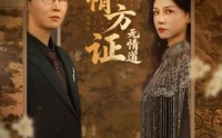 《有情方证无情道（60集）》免费短剧完整版在线看
