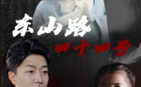 《东山路四十四号（32集）》在线短剧免费看超爽