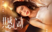 《共感心动（66集）》免费短剧高清全集在线看