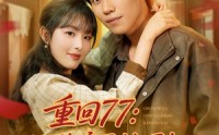 《重回77：从换亲开始崛起（77集）》在线免费短剧全集追