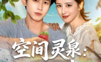《空间灵泉重生追妻（83集）》超燃短剧全集免费畅看