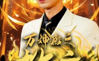 《万神殿之教主（92集）》全集短剧无广告畅看