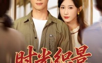 《时光织景（81集）》免费短剧全集畅快追剧