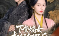 《下堂嫡女权倾朝野后，皇子求娶（79集）》热门短剧免费看无卡顿