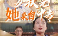 《女状元她来自中专（30集）》短剧免费看无烦扰