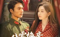 《八零换亲这次我选首长（57集）》无广告短剧全集免费赏