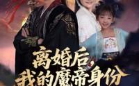 《离婚后我的魔帝身份藏不住了（80集）》免费短剧全集高清观看