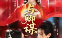 《与卿谋（73集）》免费短剧全集高清追看