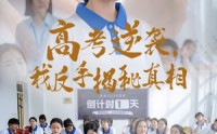 《高考逆袭，我反手揭秘真相（60集）》免费短剧在线轻松观看