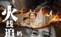 《火线追凶：妈妈救我（54集）》短剧全集畅享无阻碍