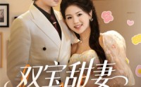 《双宝甜妻超难哄（60集）》短剧全集免费畅享追剧