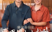 《曝光身份后，白眼狼儿子跪求原谅（60集）》热门短剧无卡顿观看