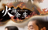 《火海余生（30集）》免费短剧一集不落追