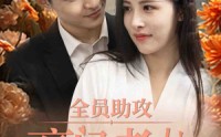 《全员助攻豪门老公太撩人（73集）》超燃短剧全集免费畅享