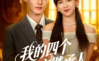 《我的四个限定继承人（94集）》全集短剧免费观看超带感
