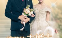 《校花的未婚夫是禁欲男神（42集）》免费看短剧全程无广告