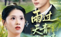 《雨过天青终有晴（64集）》免费高清短剧完整版追