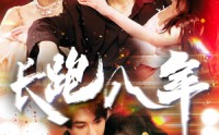《长跑八年（100集）》精彩短剧全集一网打尽
