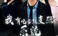 《我有吃苦就变强系统（80集）》无广告短剧全集速览