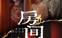 《房间（45集）》短剧完整版免费在线赏