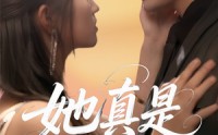 《她真是大小姐啊（60集）》免费短剧全集一看到底
