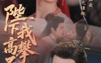 《陛下我高攀不起（76集）》全集短剧免费在线看