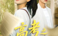 《高考之向阳而生（43集）》免费高清短剧全集连看