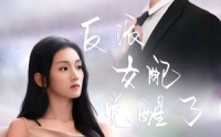 《反派女配觉醒了（64集）》热门短剧无广告完整观看