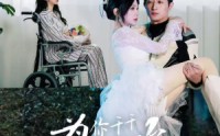 《为你千千万万次（60集）》免费短剧无卡顿流畅看
