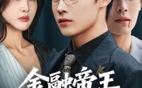 《金融帝王为弟讨公道（58集）》免费追短剧全集精彩不停