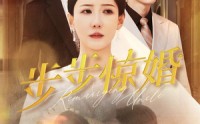 《步步惊婚（31集）》在线短剧免费完整观看