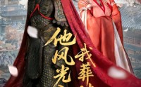 《他风光入京我葬时君归（62集）》短剧全集免费一键观看