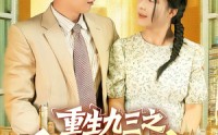 《重生九三之白手起家（115集）》高清短剧在线完整看