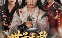 《世子无敌，从马踏江湖开始（80集）》免费短剧在线畅快追