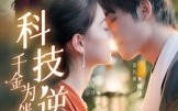 《科技逆袭千金为伴（70集）》全集短剧免费无扰观看