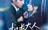 《机长大人总想要复合（60集）》免费短剧在线畅享不停