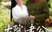 《重回八零：大院老公又红温了&重回八零大院老公又红温了（85集）》免费短剧完整版在线追