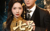 《七号典当行（80集）》免费短剧全集连看不停