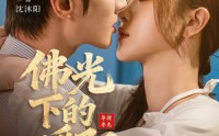 《佛光下的暖阳（50集）》畅享全集短剧无广告